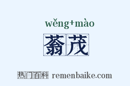 蓊茂是什么意思的图片